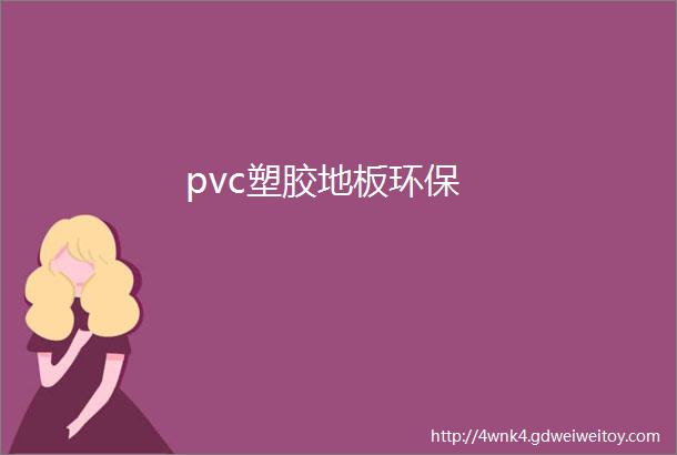 pvc塑胶地板环保