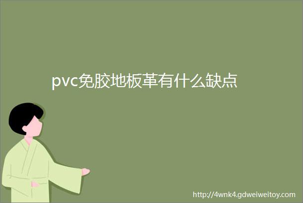 pvc免胶地板革有什么缺点