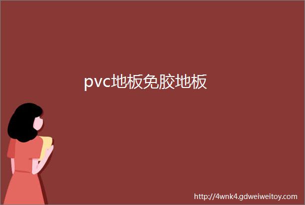 pvc地板免胶地板