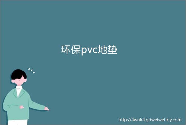 环保pvc地垫